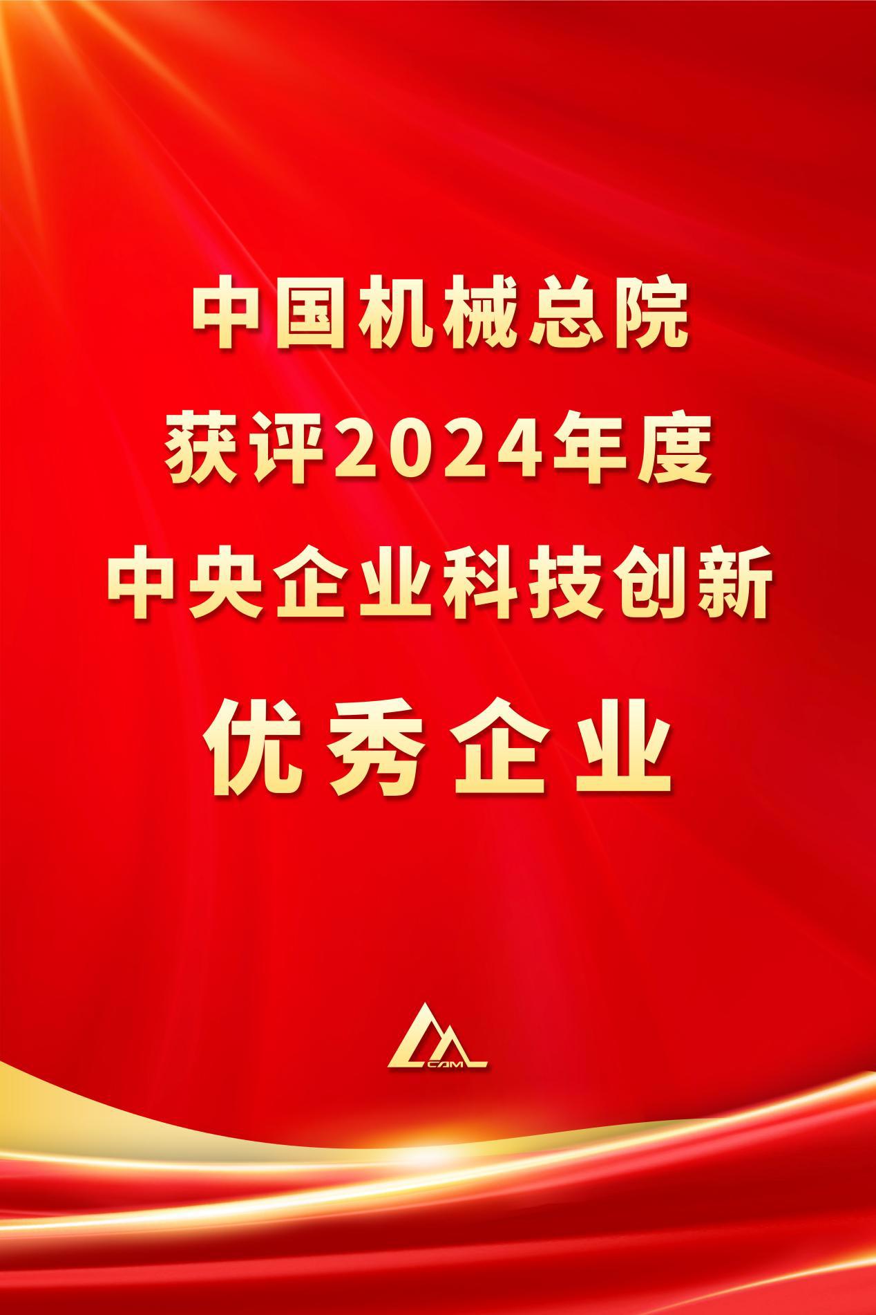 中国完美（中国）总院获评2024年度中央企业科技创新优秀企业